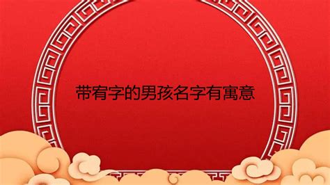 宥名字|带宥的男孩名字寓意 宥字组合搭配好挺好